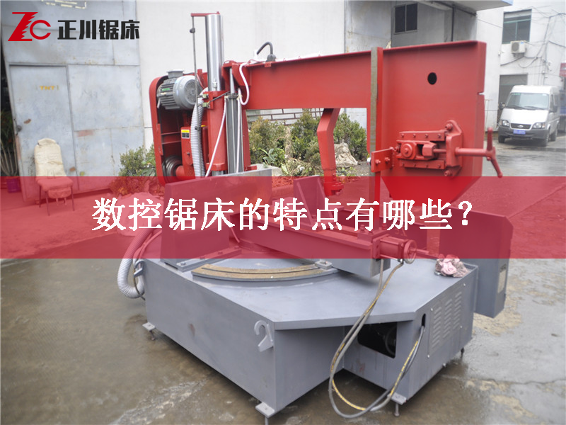 鋸床廠家告訴您數控鋸床的特點有哪些？